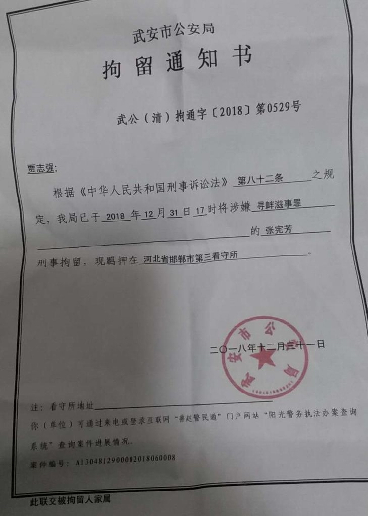 被武安市公安局以涉嫌“寻衅滋事”刑事拘留.jpeg 被武安市公安局以涉嫌“寻衅滋事”刑事拘留.jpeg