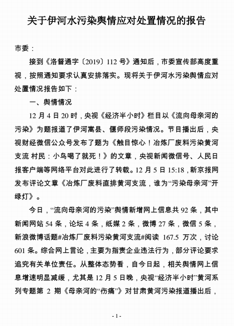 关于伊河水污染舆情应对处置情况的报告 1-1.gif 关于伊河水污染舆情应对处置情况的报告 1-1.gif