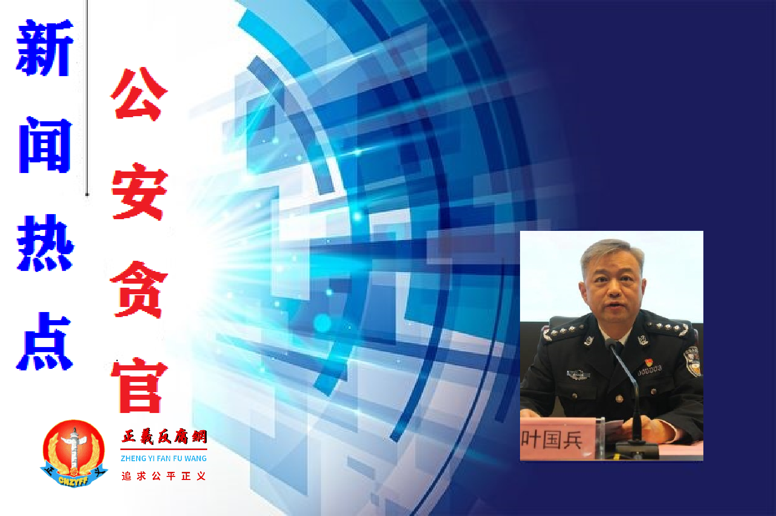 曾任江西省公安厅党委副书记、常务副厅长叶国兵。.png 曾任江西省公安厅党委副书记、常务副厅长叶国兵。.png