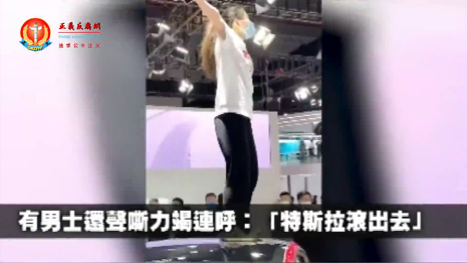 上海国际车展女子站车顶大闹展位 特斯拉回应 (1).png 上海国际车展女子站车顶大闹展位 特斯拉回应 (1).png