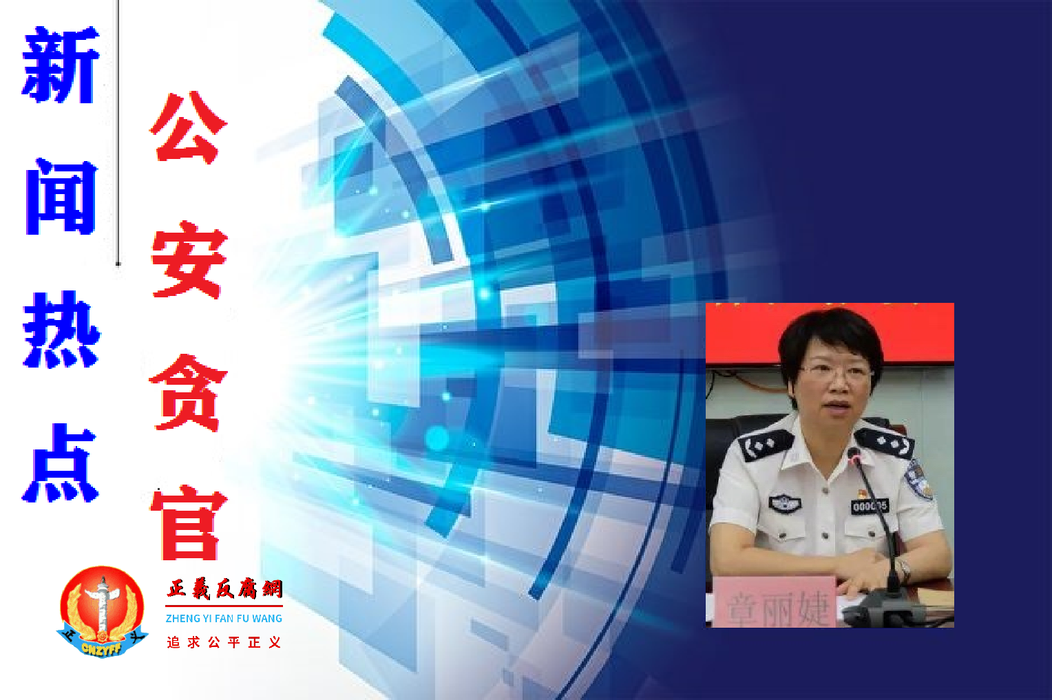 福建省公安厅女副厅长一级巡视员章丽婕落马。.png 福建省公安厅女副厅长一级巡视员章丽婕落马。.png