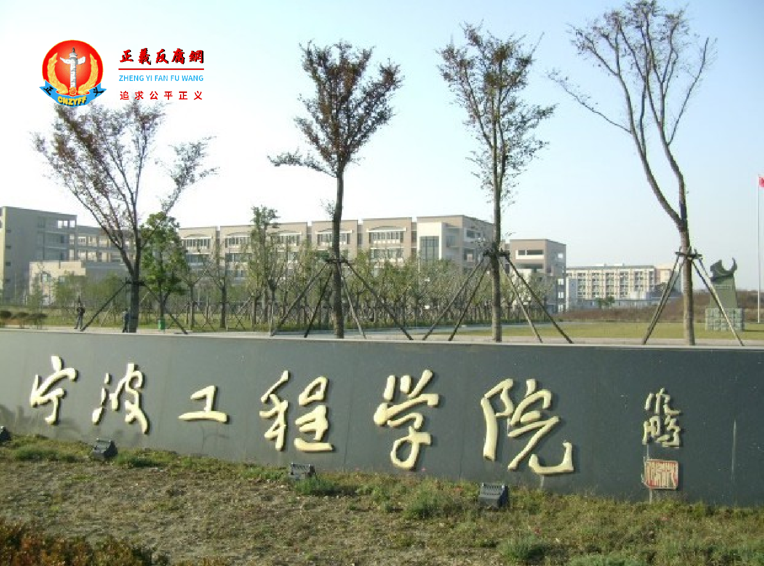 宁波工程学院.png 宁波工程学院.png