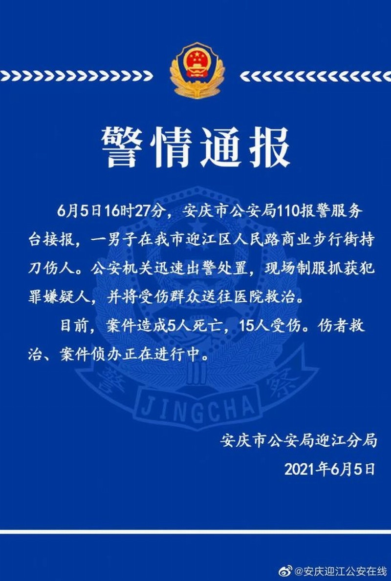 安庆市警方通报.jpg 安庆市警方通报.jpg