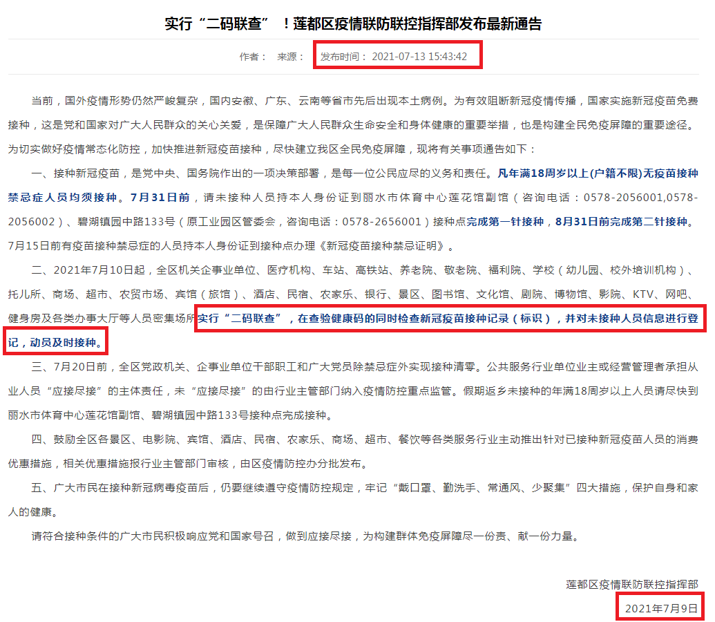 7月13日,实行“二码联查”!丽水莲都区疫情联防联控指挥部发布最新通告.png 7月13日,实行“二码联查”!丽水莲都区疫情联防联控指挥部发布最新通告.png